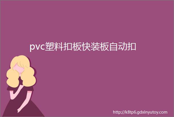 pvc塑料扣板快装板自动扣