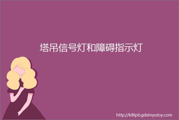 塔吊信号灯和障碍指示灯