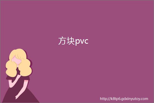 方块pvc