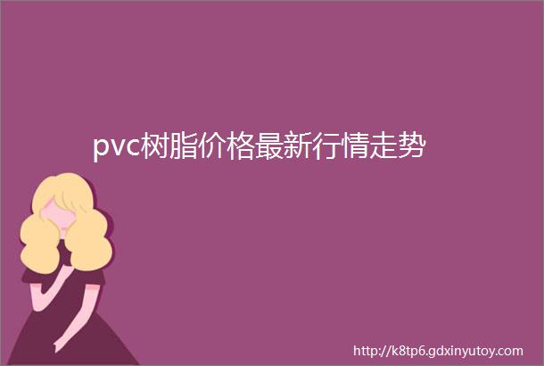 pvc树脂价格最新行情走势