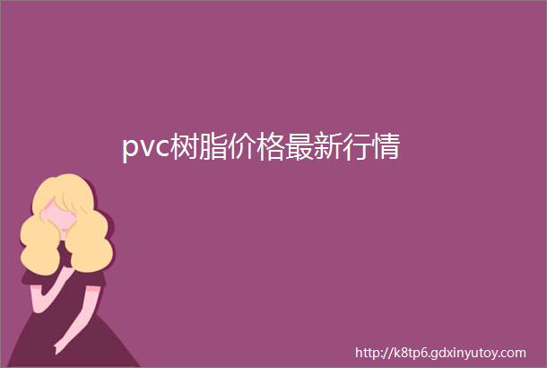 pvc树脂价格最新行情