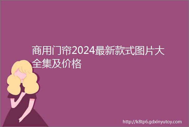 商用门帘2024最新款式图片大全集及价格