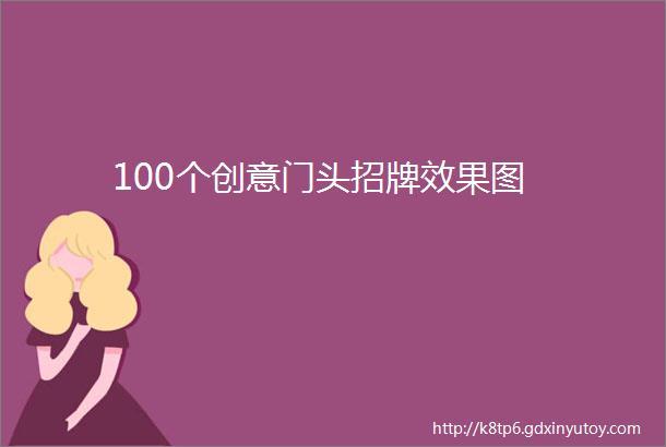 100个创意门头招牌效果图