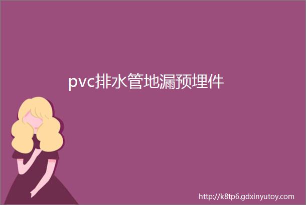 pvc排水管地漏预埋件