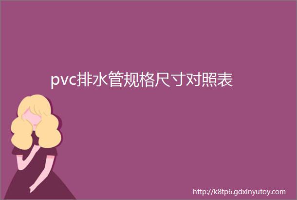 pvc排水管规格尺寸对照表