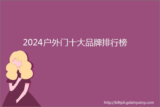 2024户外门十大品牌排行榜