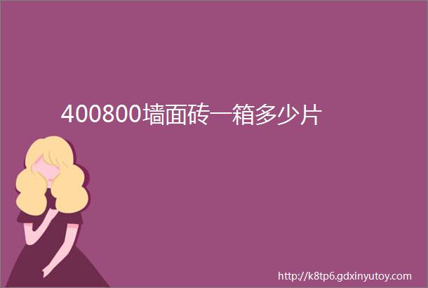 400800墙面砖一箱多少片