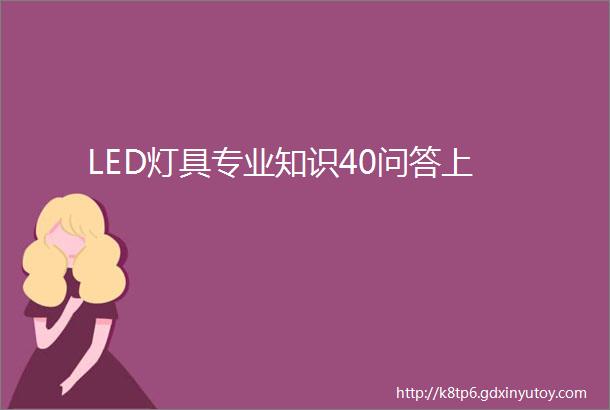 LED灯具专业知识40问答上