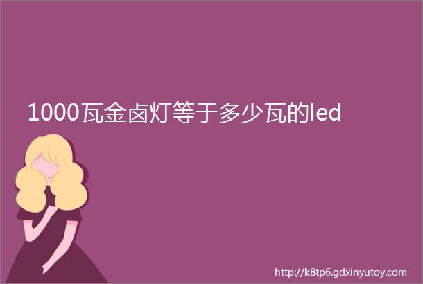 1000瓦金卤灯等于多少瓦的led