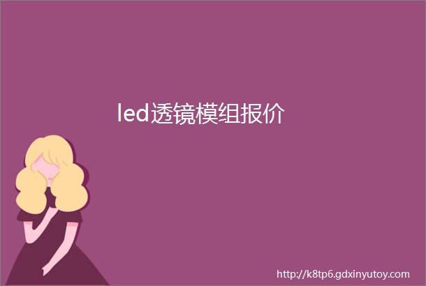 led透镜模组报价