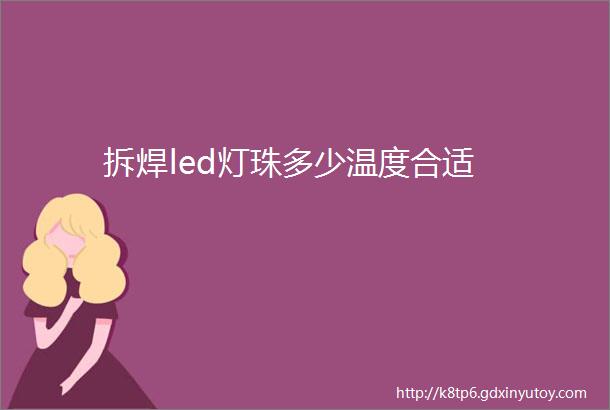 拆焊led灯珠多少温度合适