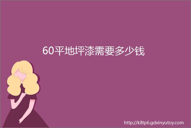 60平地坪漆需要多少钱