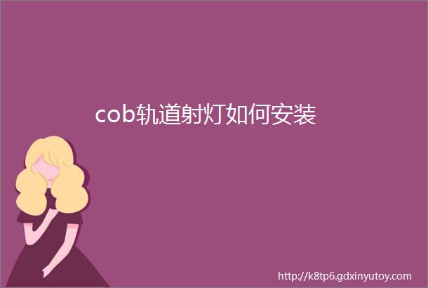 cob轨道射灯如何安装