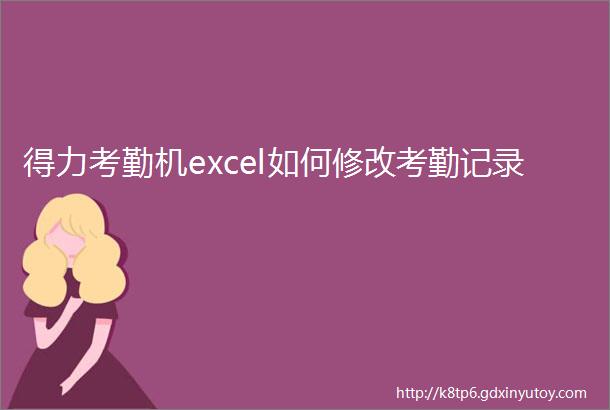 得力考勤机excel如何修改考勤记录