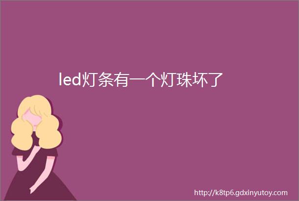 led灯条有一个灯珠坏了