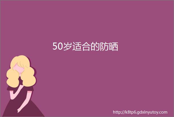 50岁适合的防晒