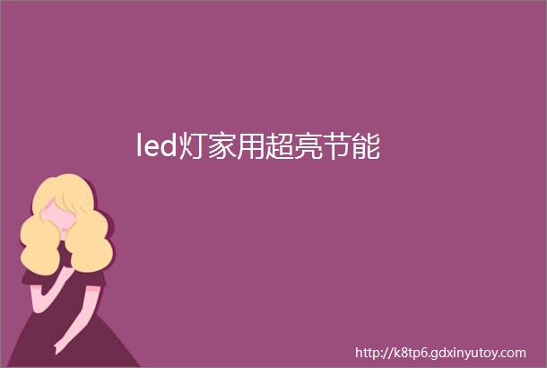 led灯家用超亮节能