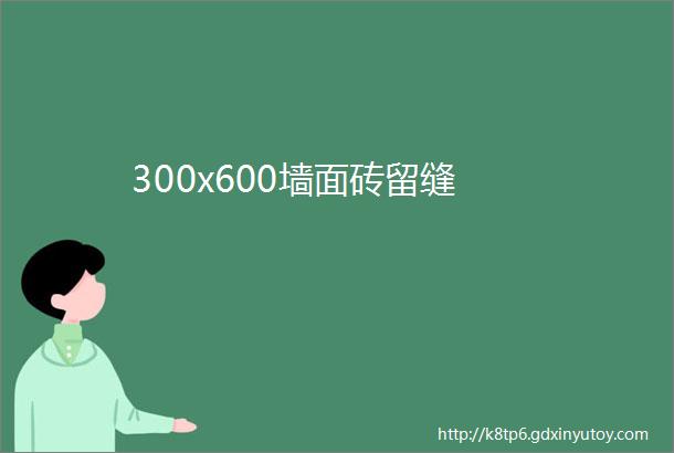 300x600墙面砖留缝