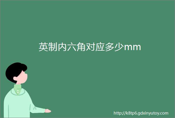 英制内六角对应多少mm