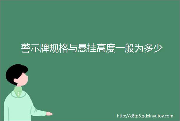 警示牌规格与悬挂高度一般为多少