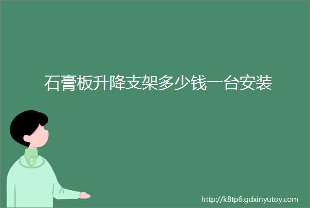 石膏板升降支架多少钱一台安装