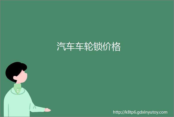 汽车车轮锁价格