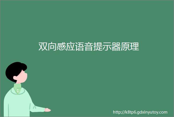 双向感应语音提示器原理