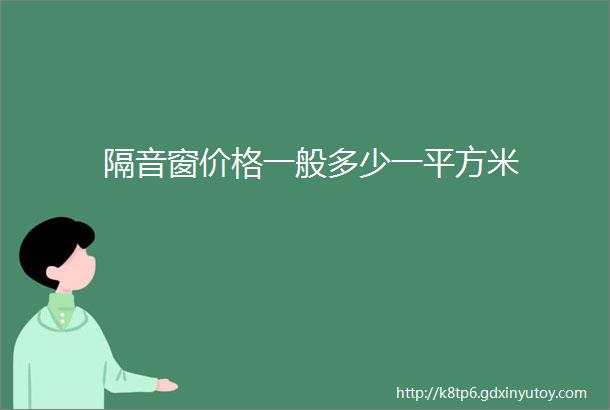 隔音窗价格一般多少一平方米