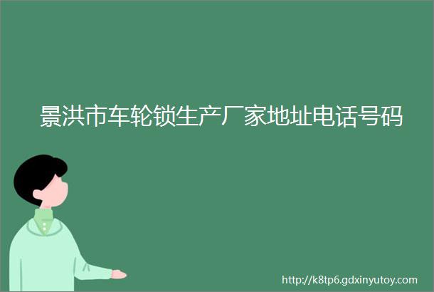 景洪市车轮锁生产厂家地址电话号码