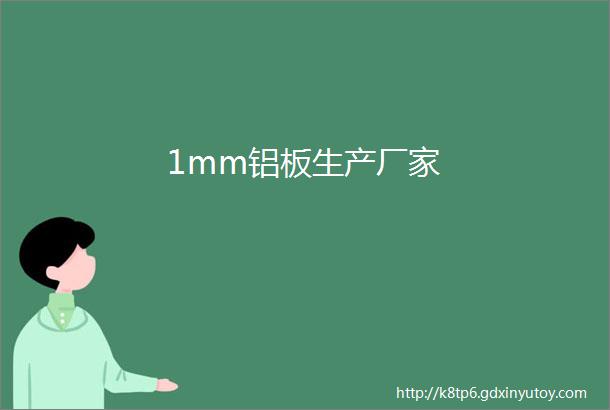 1mm铝板生产厂家