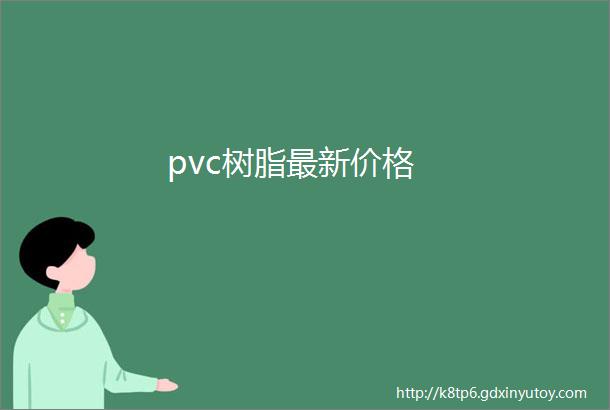 pvc树脂最新价格