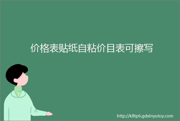 价格表贴纸自粘价目表可擦写