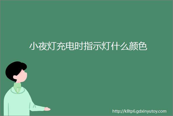 小夜灯充电时指示灯什么颜色