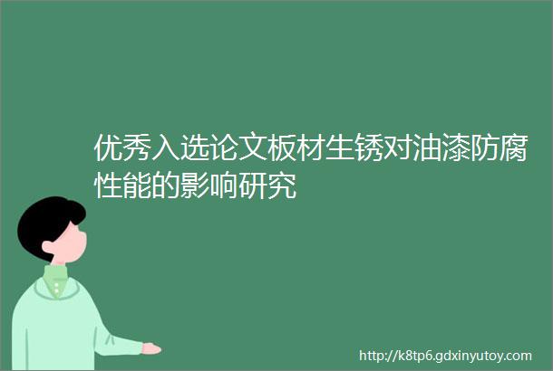 优秀入选论文板材生锈对油漆防腐性能的影响研究