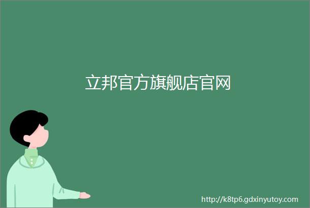 立邦官方旗舰店官网