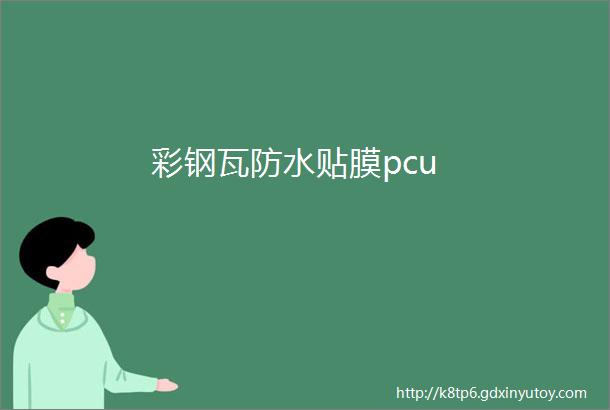 彩钢瓦防水贴膜pcu