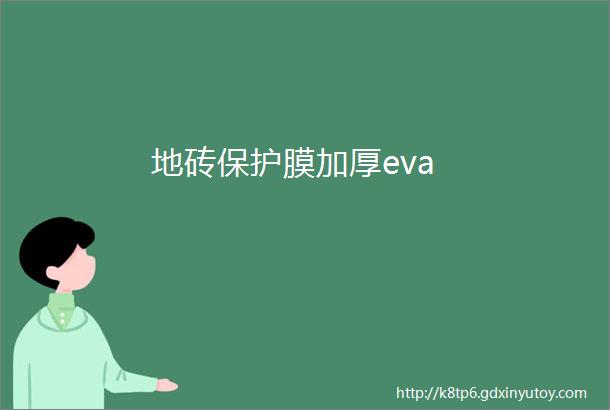 地砖保护膜加厚eva