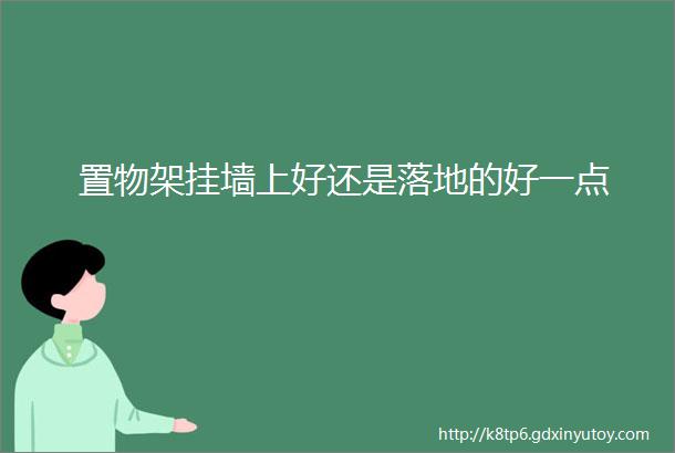 置物架挂墙上好还是落地的好一点