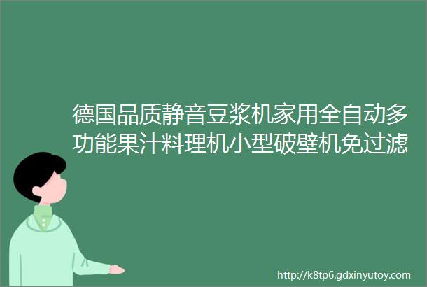 德国品质静音豆浆机家用全自动多功能果汁料理机小型破壁机免过滤