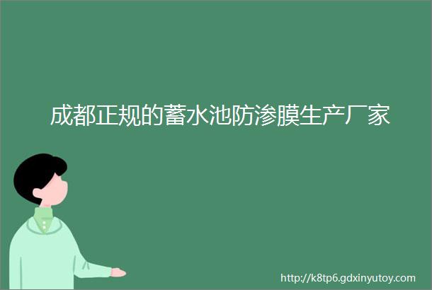 成都正规的蓄水池防渗膜生产厂家