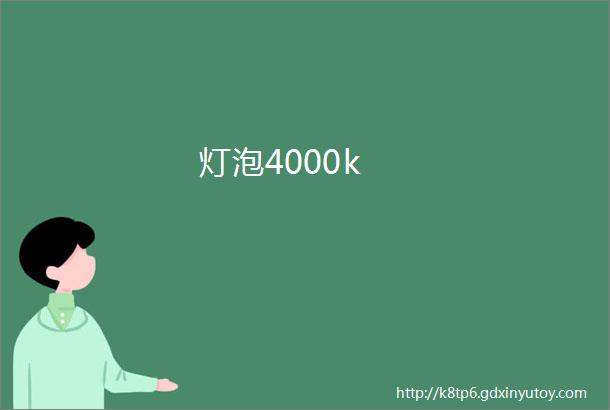 灯泡4000k