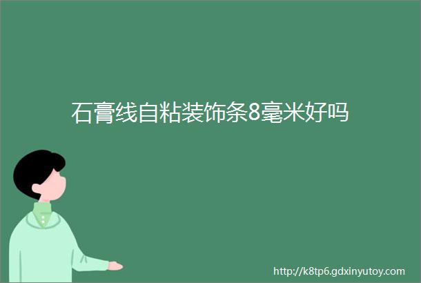 石膏线自粘装饰条8毫米好吗