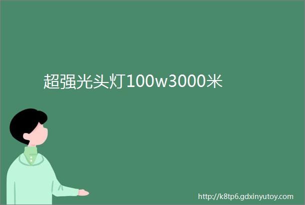 超强光头灯100w3000米