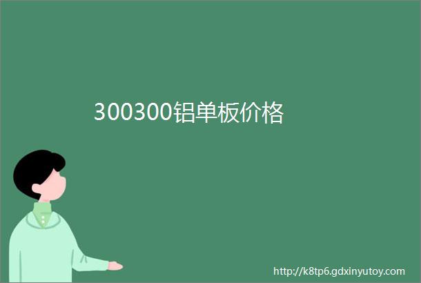 300300铝单板价格