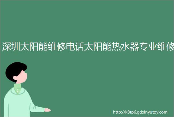 深圳太阳能维修电话太阳能热水器专业维修