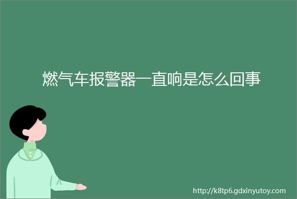 燃气车报警器一直响是怎么回事