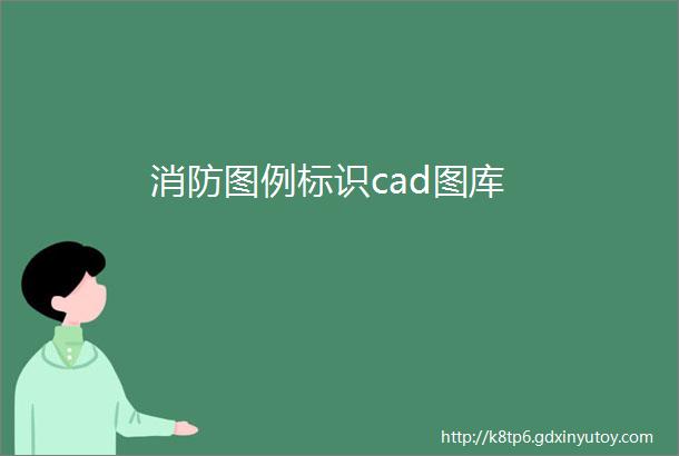 消防图例标识cad图库