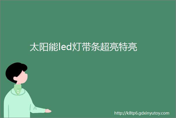 太阳能led灯带条超亮特亮