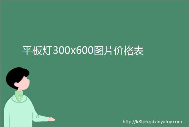 平板灯300x600图片价格表