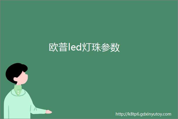 欧普led灯珠参数